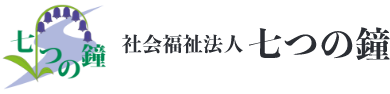 社会福祉法人 七つの鐘 | 長野県安曇野市･松本市地域　福祉・保健・医療のネットワーク